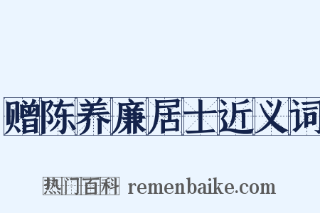 赠陈养廉居士近义词是什么意思的图片